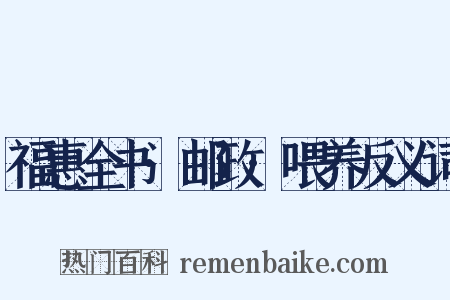 福惠全书·邮政·喂养反义词是什么意思的图片
